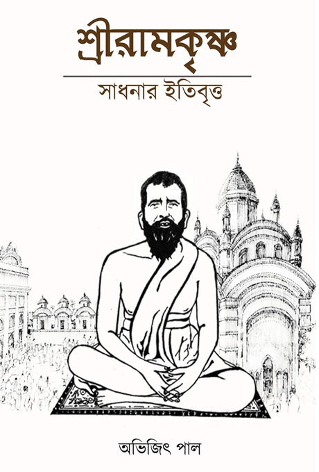 Shree Ramkrishna Sadhonar Itibrittyo (Bengali Version) - Retail Maharaj