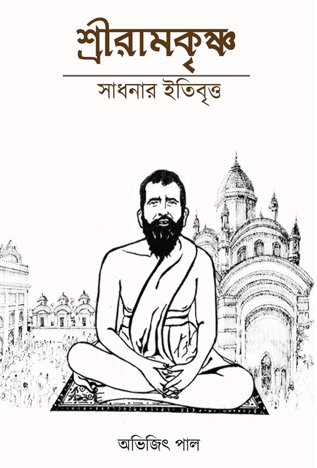 Shree Ramkrishna Sadhonar Itibrittyo (Bengali Version) - Retail Maharaj