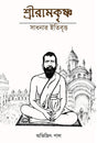 Shree Ramkrishna Sadhonar Itibrittyo (Bengali Version) - Retail Maharaj