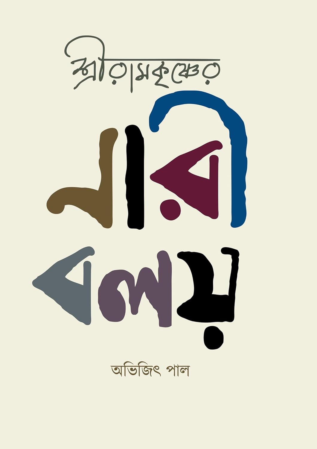 Shree Ramkrishner Nari Boloy (Bengali Version) - Retail Maharaj