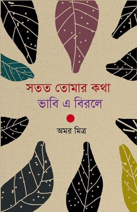 Sototo Tomar Kotha Vabi E Birole (Bengali Version) - Retail Maharaj