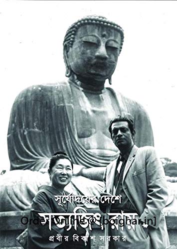 Surjyodoyer Deshe Satyajit Ray (Bengali Version) - Retail Maharaj
