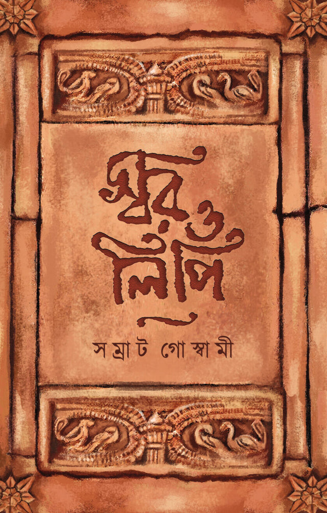 Swor O Lipi (Bengali Version) - Retail Maharaj