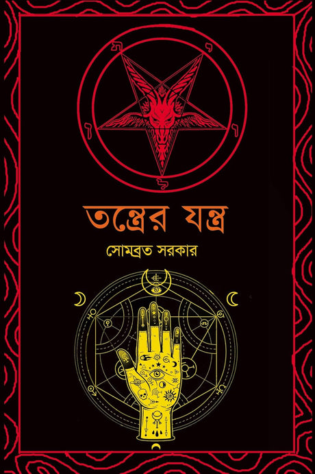 Tantrer Yantra (Bengali Version) - Retail Maharaj