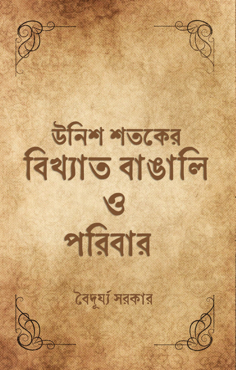 Unish Shataker Bikkhyato Bangali O Poribar (Bengali Version) - Retail Maharaj