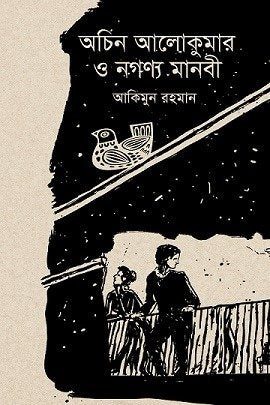 Achin Alokumar O Nogonnyo Manobi (Bengali Version) - Retail Maharaj