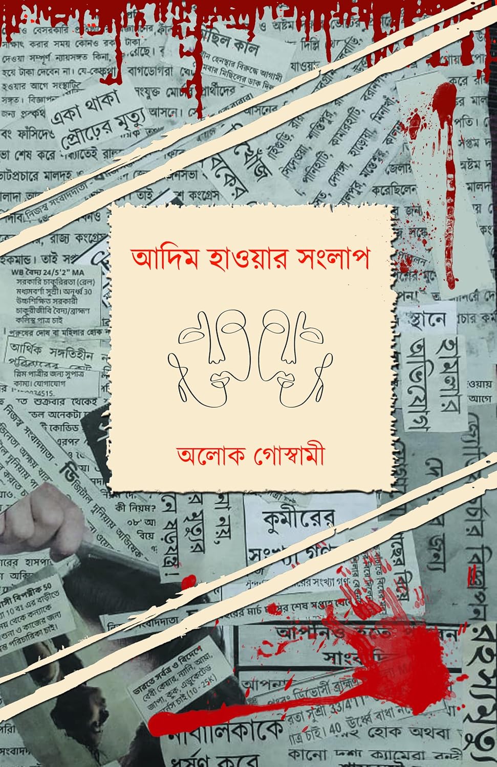Adim Hawar Songlap – Tribritto Puraskar Prapto Upanyas (Bengali Version) - Retail Maharaj