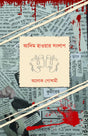 Adim Hawar Songlap – Tribritto Puraskar Prapto Upanyas (Bengali Version) - Retail Maharaj