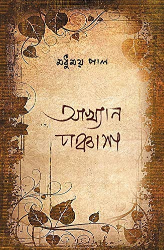 Akkhyan Panchash (Bengali Version) - Retail Maharaj