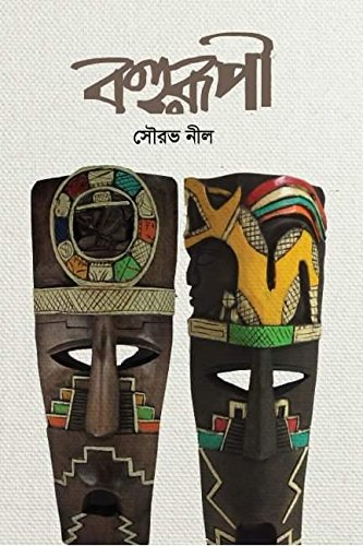 Bohuruupi (Bengali Version) - Retail Maharaj