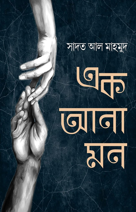 Ek Ana Mon (Bengali Version) - Retail Maharaj