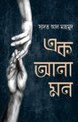 Ek Ana Mon (Bengali Version) - Retail Maharaj