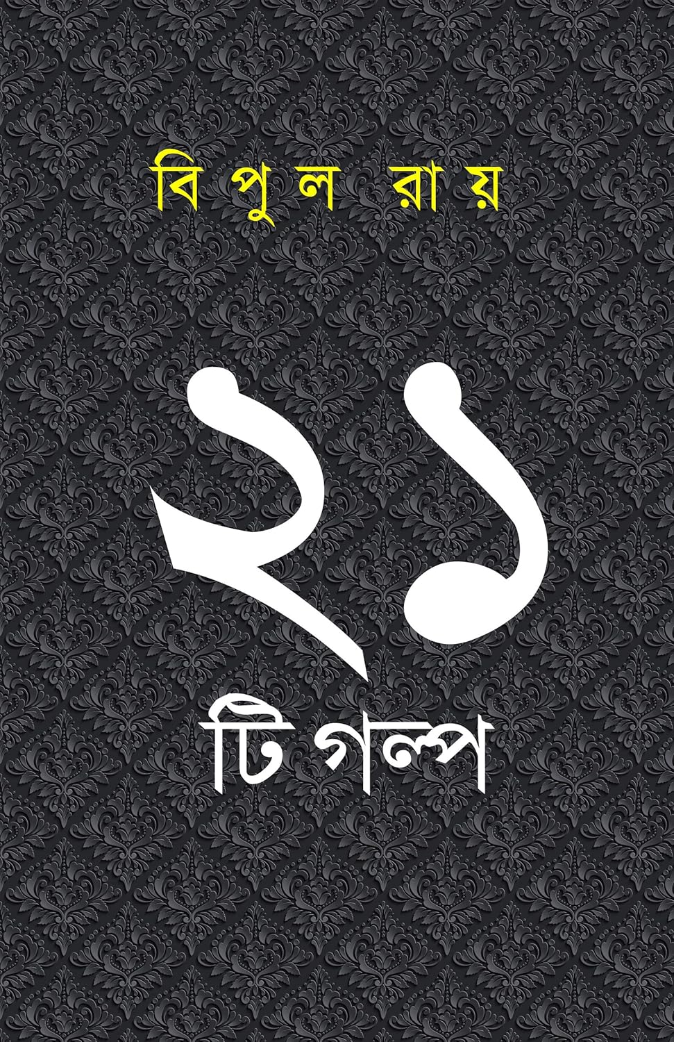 Ekushti Golpo (Bengali Version) - Retail Maharaj