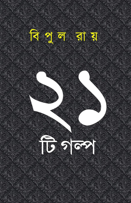 Ekushti Golpo (Bengali Version) - Retail Maharaj
