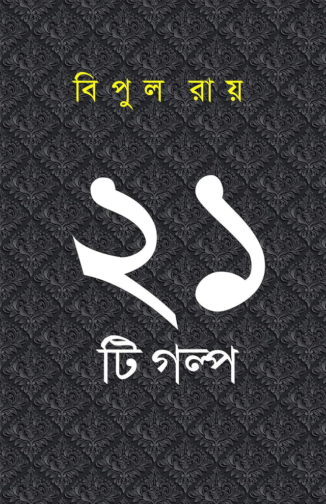 Ekushti Golpo (Bengali Version) - Retail Maharaj