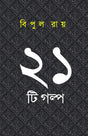 Ekushti Golpo (Bengali Version) - Retail Maharaj
