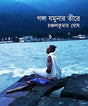 Ganga theke Yamuna (Bengali Version) - Retail Maharaj