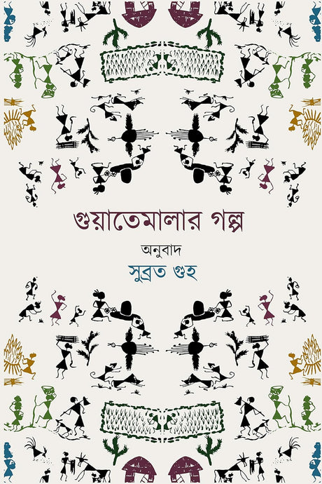 Guatemalar Golpo (Bengali Version) - Retail Maharaj