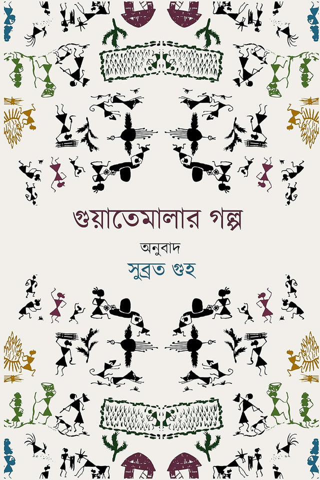 Guatemalar Golpo (Bengali Version) - Retail Maharaj