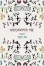 Guatemalar Golpo (Bengali Version) - Retail Maharaj