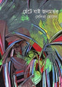 Hete Jai Jonombhor (Bengali Version) - Retail Maharaj