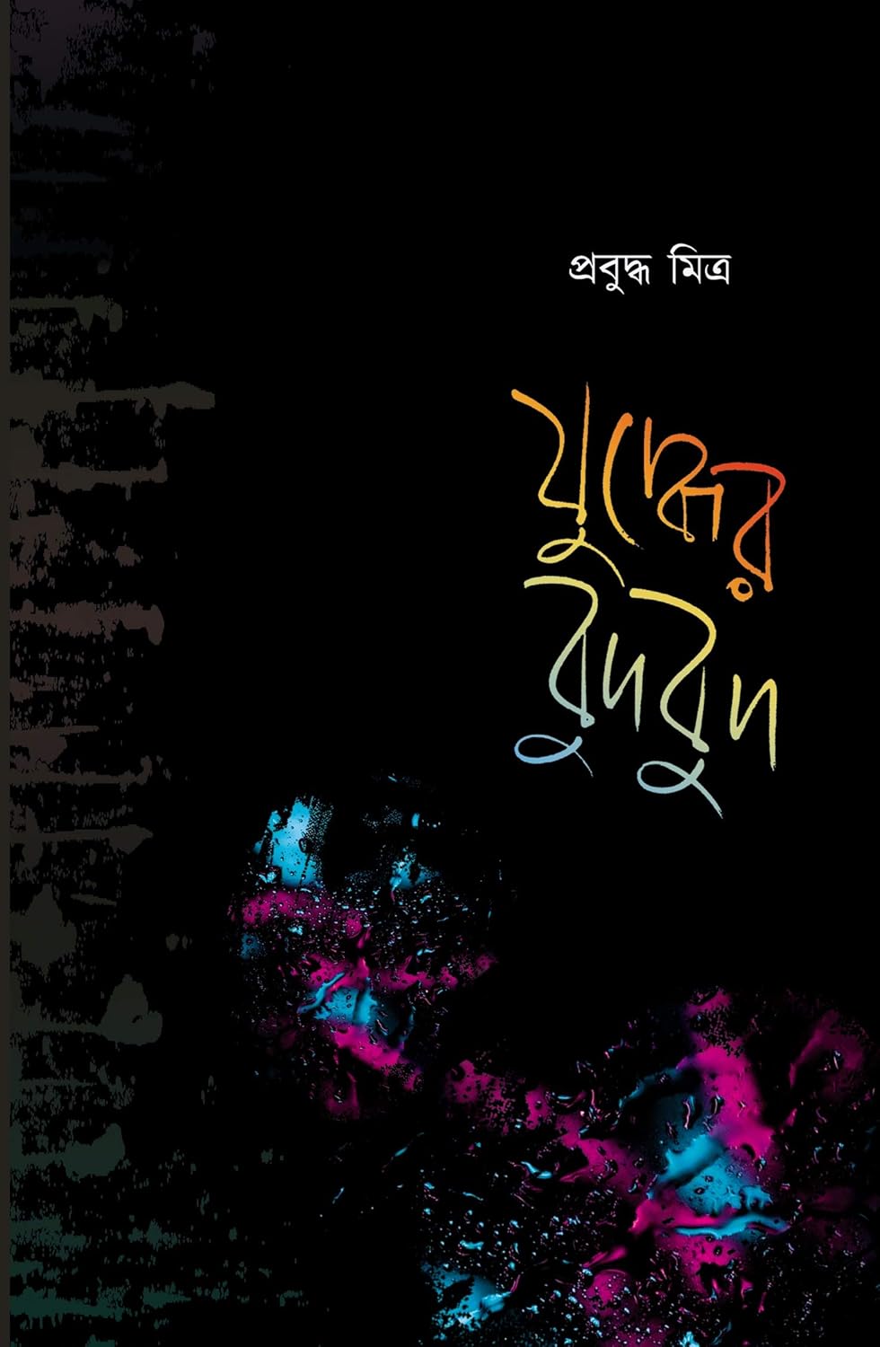 Juddher Budbud (Bengali Version) - Retail Maharaj