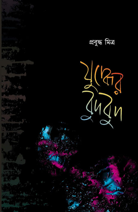 Juddher Budbud (Bengali Version) - Retail Maharaj