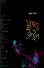 Juddher Budbud (Bengali Version) - Retail Maharaj