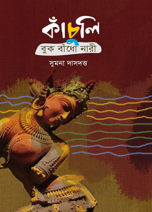 Kanchuli – Buk Bandho Nari (Bengali Version) - Retail Maharaj