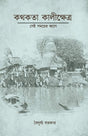Kothokota Kalikshetra: Shei Somoy’er Aage (Bengali Version) - Retail Maharaj