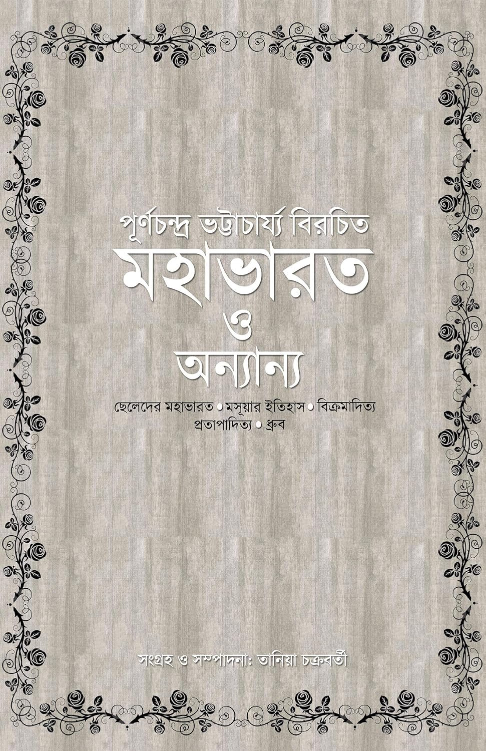 Mahabharat O Onnyano (Bengali Version) - Retail Maharaj