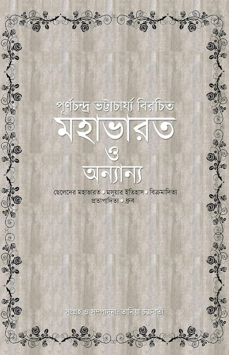 Mahabharat O Onnyano (Bengali Version) - Retail Maharaj