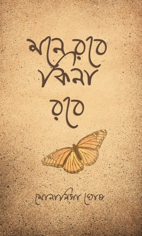 Mone Robe Kina Robe (Bengali Version) - Retail Maharaj