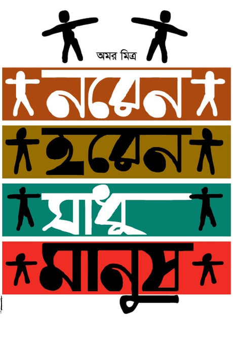 Naren Haren Sadhu Manus (Bengali Version) - Retail Maharaj