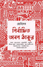Nirbachito Aban Thakur (Bengali Version) - Retail Maharaj