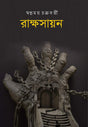 Rakkhosayan (Bengali Version) - Retail Maharaj