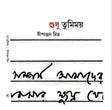 Sudhu Tumimoy (Bengali Version) - Retail Maharaj