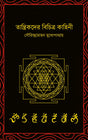 Tantrikder Bichitra Kahini (Bengali Version) - Retail Maharaj