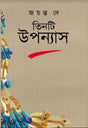 Tin ti Uponyash (Bengali Version) - Retail Maharaj