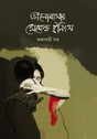 Valobashar Second Innings (Bengali Version) - Retail Maharaj
