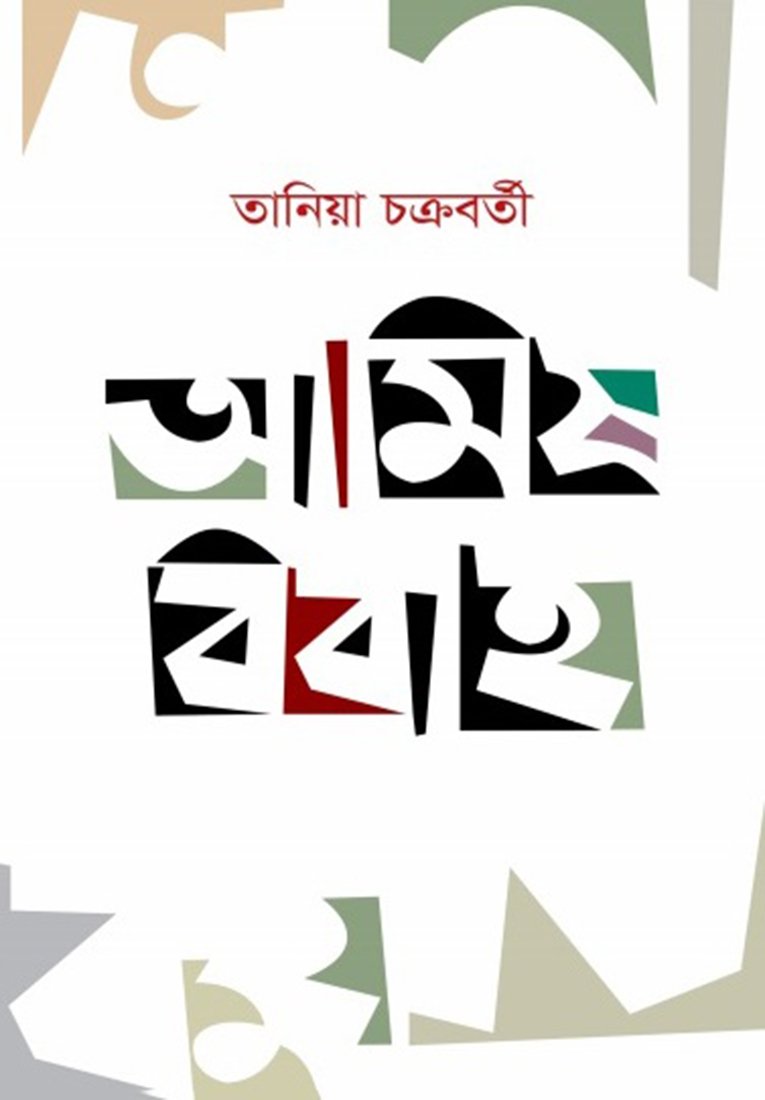 Aamish Bibaho (Bengali Version) - Retail Maharaj