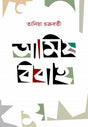Aamish Bibaho (Bengali Version) - Retail Maharaj