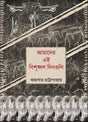 Amader Ei Bissringkhol Dinguli (Bengali Version) - Retail Maharaj