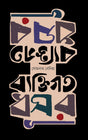 Byektigoto Dhushar (Bengali Version) - Retail Maharaj