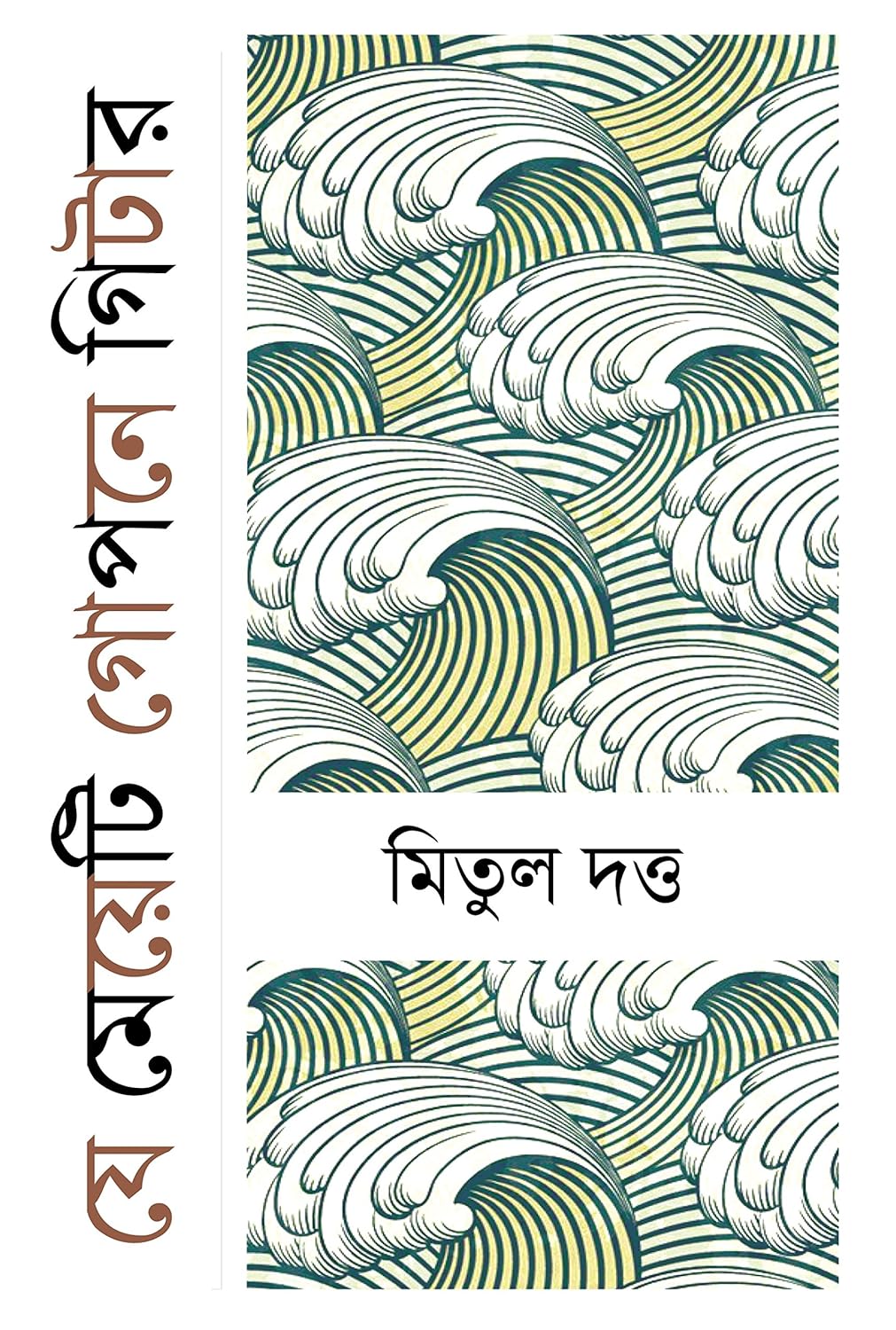 Je Meyeti Gopone Guiter (Bengali Version) - Retail Maharaj