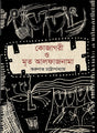 Kojagori O Mrito Alfaznama (Bengali Version) - Retail Maharaj