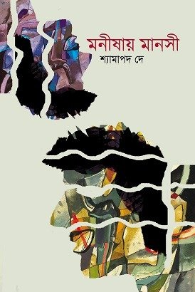 Monishay Manoshi (Bengali Version) - Retail Maharaj