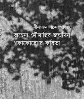 Ochena Moumachir Jonmodin : Kokoro’r Kobita (Bengali Version) - Retail Maharaj