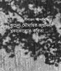 Ochena Moumachir Jonmodin : Kokoro’r Kobita (Bengali Version) - Retail Maharaj