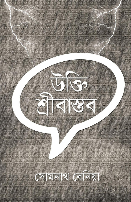 Ukti Sribastav (Bengali Version) - Retail Maharaj